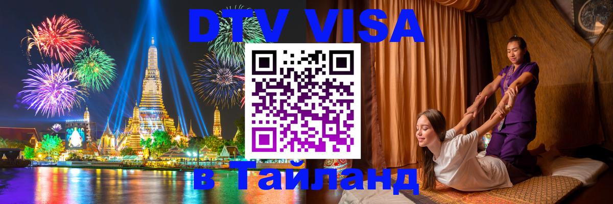 Стоимость и условия DTV визы — оформление в Таиланд под ключ - Багдад  19.11.2025 