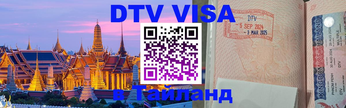 Долгосрочная виза DTV в Тайланд 