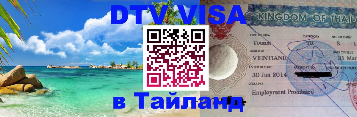 ДТВ виза в Таиланд 