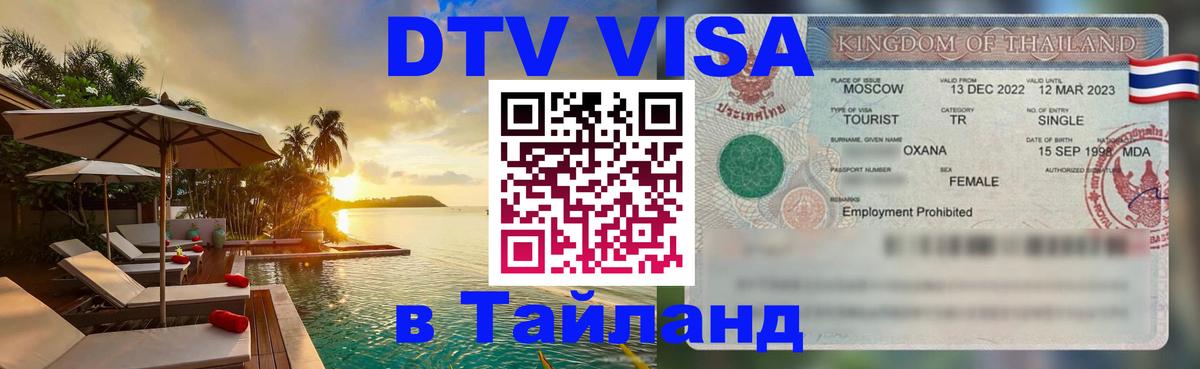 DTV Visa Thailand — прайс и условия, виза без дополнительных документов - Багдад  05.10.2025 